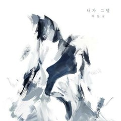하동균 - 내가 그댈