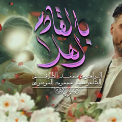 اهلا بالقادم | محمد الطرفي | ولادة الامام المهدي  عج 1446هـ 2025م