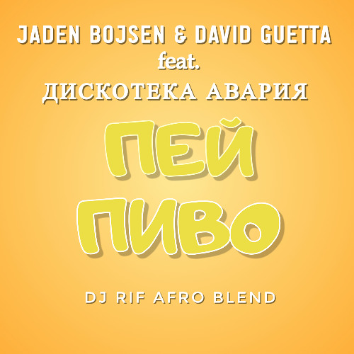 Jaden Bojsen & David Guetta feat. Дискотека Авария - Пей Пиво (DJ Rif Afro Blend Radio Mix)