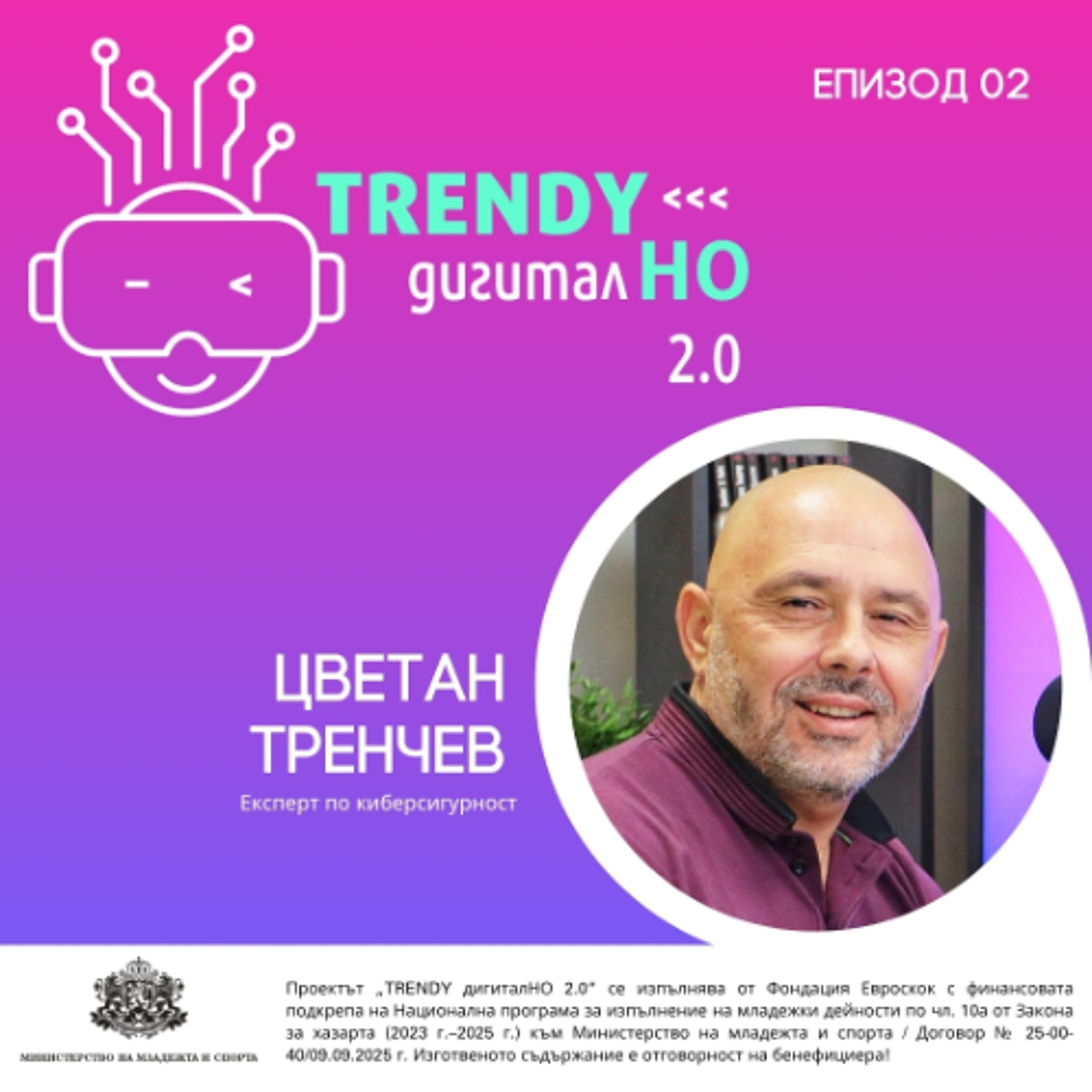 еп. 02 | Цветан Тренчев в „TRENDY дигиталНО 2.0“