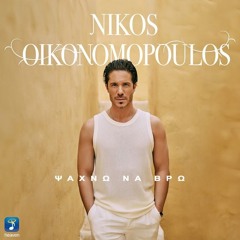 Nikos Oikonomopoulos - Psahno Na Vro 🇬🇷 Νίκος Οικονομόπουλος – Ψάχνω Να Βρω ╰┈➤Buy = Free Download