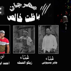 مهرجان باظت خالص - جابر بسيونى و زيكو الحمله - توزيع احمد ابو رافت