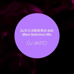 DJ文化活動委員会 ＜横揺れ・バウンス・シャッフル＞ Edit Mix DJ AKITO