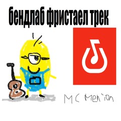 бандлаб фристае