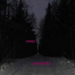 хивус