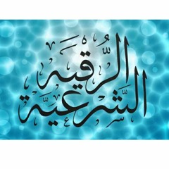 الرقية الشرعية - أحمد العجمي .mp3