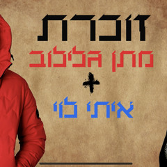 ‎⁨מתן גלילוב ואיתי לוי - זוכרת⁩