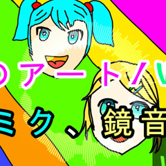 虹のアート/V10 (feat.初音ミク、鏡音リン)