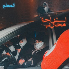 3mn3m (feat. @AymanVnom ) I Elm3lm - المعلم I عمنعم و فينوم prod by Arafa Official Audio