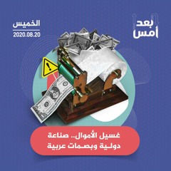 غسيل الأموال.. صناعة دولية وبصمات عربية