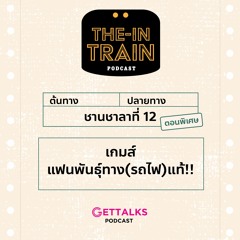The in-TRAIN Ep.12(พิเศษ) : เกมส์แฟนพันธ์ุทาง(รถไฟ)แท้!!