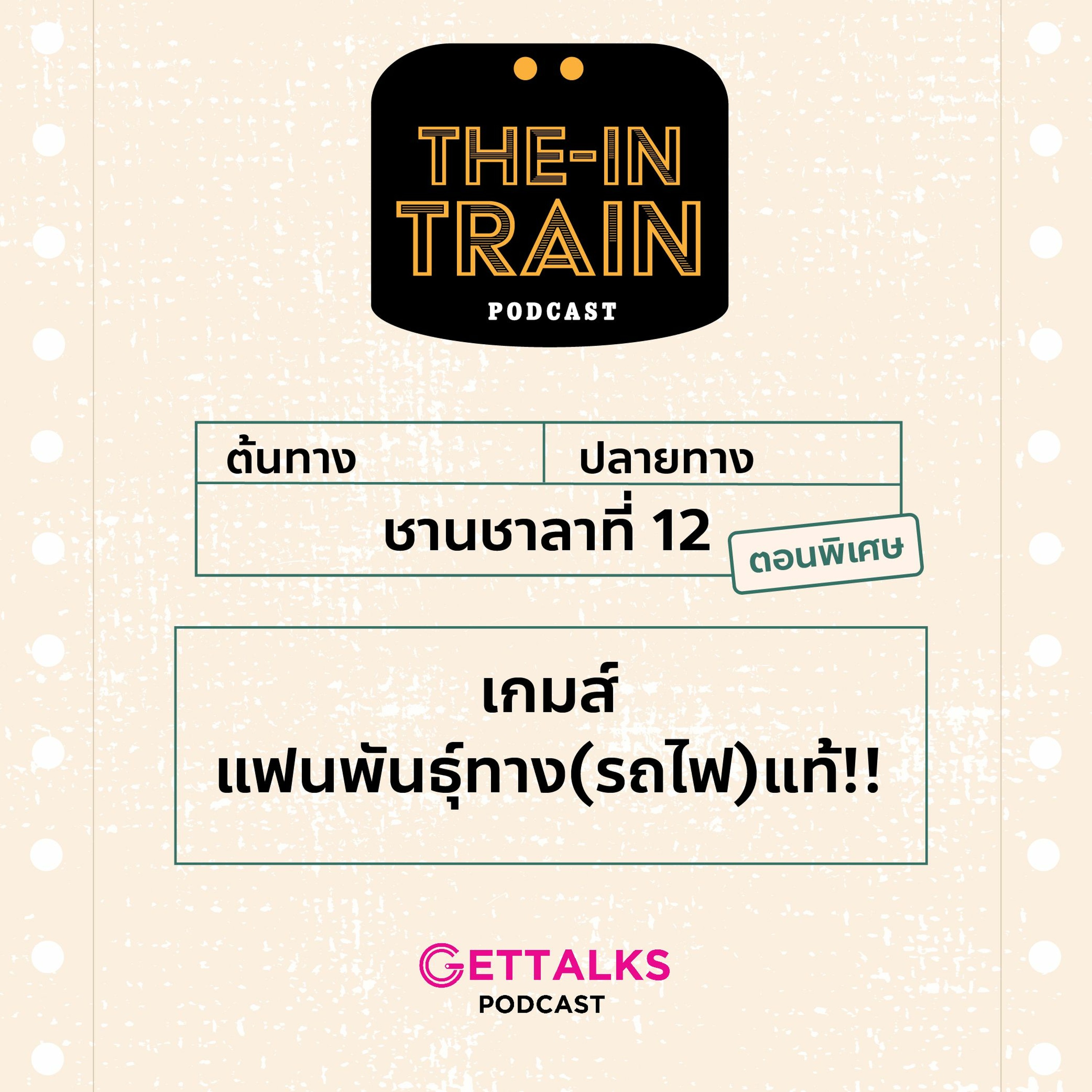 The in-TRAIN Ep.12(พิเศษ) : เกมส์แฟนพันธ์ุทาง(รถไฟ)แท้!!