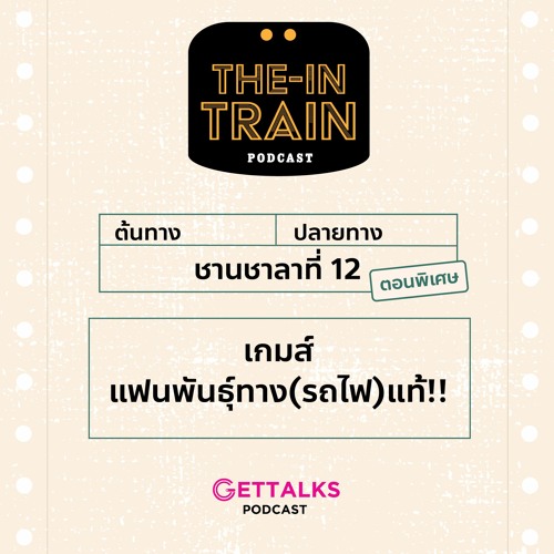 The in-TRAIN Ep.12(พิเศษ) : เกมส์แฟนพันธ์ุทาง(รถไฟ)แท้!!
