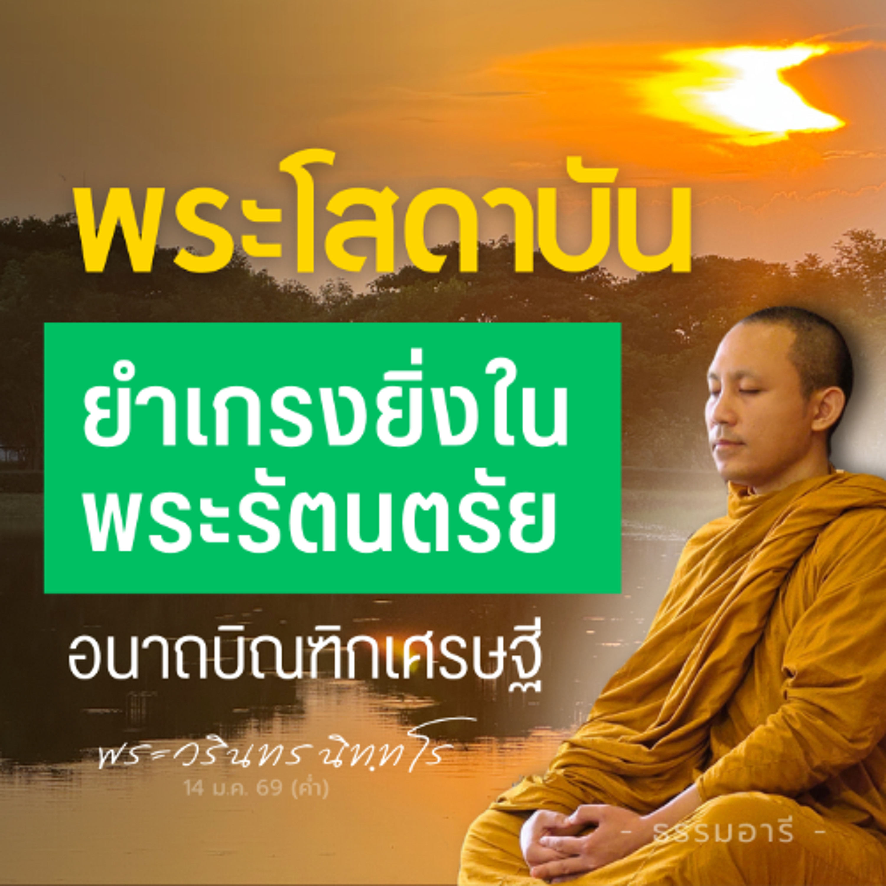 ทองแท้..ย่อมทนต่อไฟผลาญ · คุณธรรมยิ่งใหญ่..ย่อมทนต่อการพิสูจน์ | พระวรินทร นิทฺทโร | 14 ม.ค. 69 (ค่ำ)