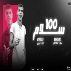 اغنيه - من يومنا نحب الخير سالكين من جوانا - 100 سلام ع التمام - ضياء العالمي - تريند التيك توك 2024