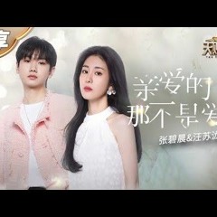 【纯享版】张碧晨汪苏泷一开口就是青春！《亲爱的，那不是爱情》绝美和声呈现童话舞台！#天赐的声音4 EP2 20230505