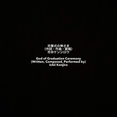 卒業式の神さま - God of Graduation Ceremony