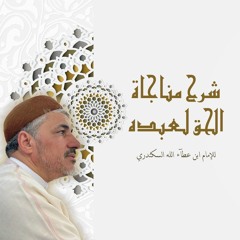 شرح مناجاة الحق سبحانه وتعالي لعبده للإمام التاج ابن عطاء الله -محمد عوض المنقوش