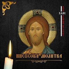Глас Вокальный Проект – Иисусова Молитва