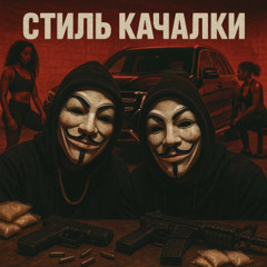 кунг фу - стиль качалки (feat. мистер файзер)