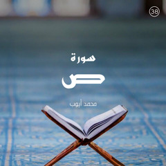 سورة ص - القارئ محمد أيوب
