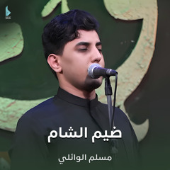 ضيم الشام