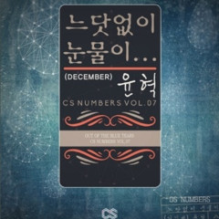 윤혁 - 느닷없이 눈물이