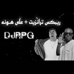 ريمكس على هونه + ترانزيت | DJRPG