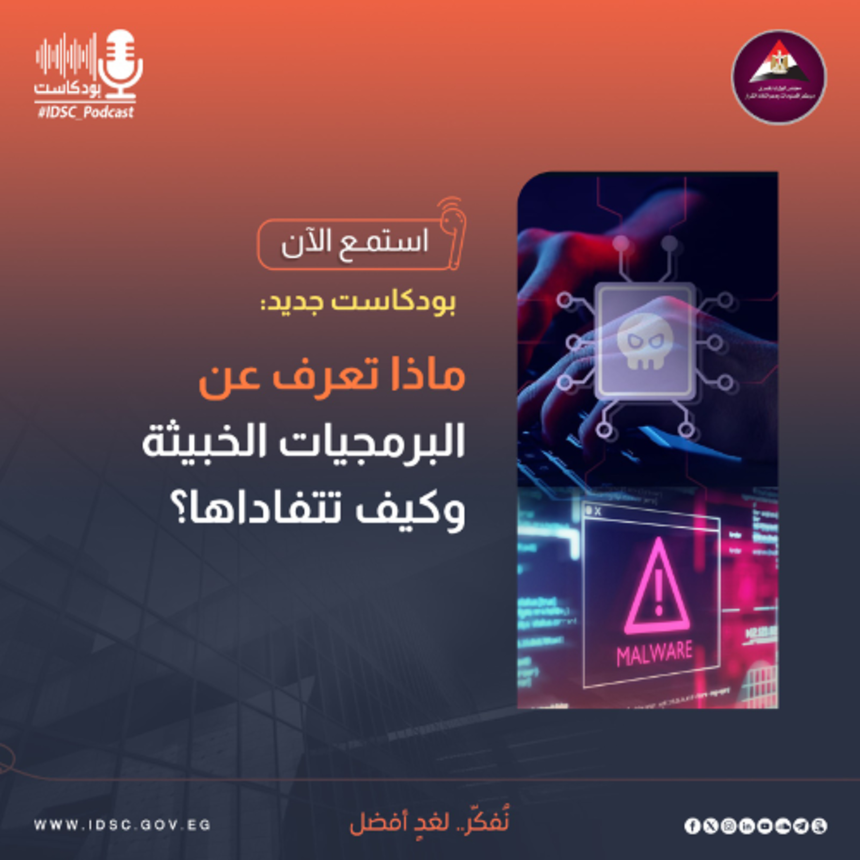 ماذا تعرف عن البرمجيات الخبيثة وكيف تتفاداها؟