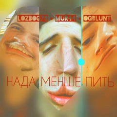 LOZBOG79•MUR44•OGBLUNT - НАДА МЕНШЕ ПИТЬ.mp3
