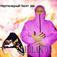 Мой мармеладный x ALBLAK 52  - Мармеладный писят два (mashup)