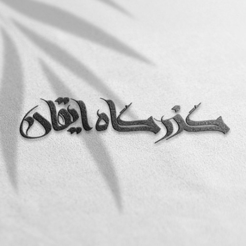 گذرگاه ایقان - قسمت ۲ - از میان حصارها