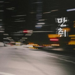 만취 (Cross My Mind) 이재민