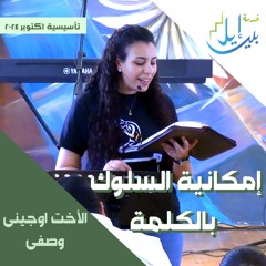 إمكانية السلوك بالكلمة | الأخت اوجينى وصفى| المدرسة التأسيسية اكتوبر ٢٠٢٤