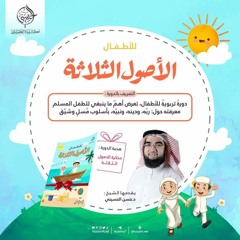 نشيدة الأصول الثلاثة.mp3