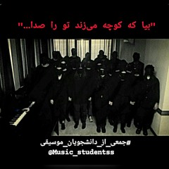 بیا که کوچه می‌زند تو را صدا - دانشجویان موسیقی