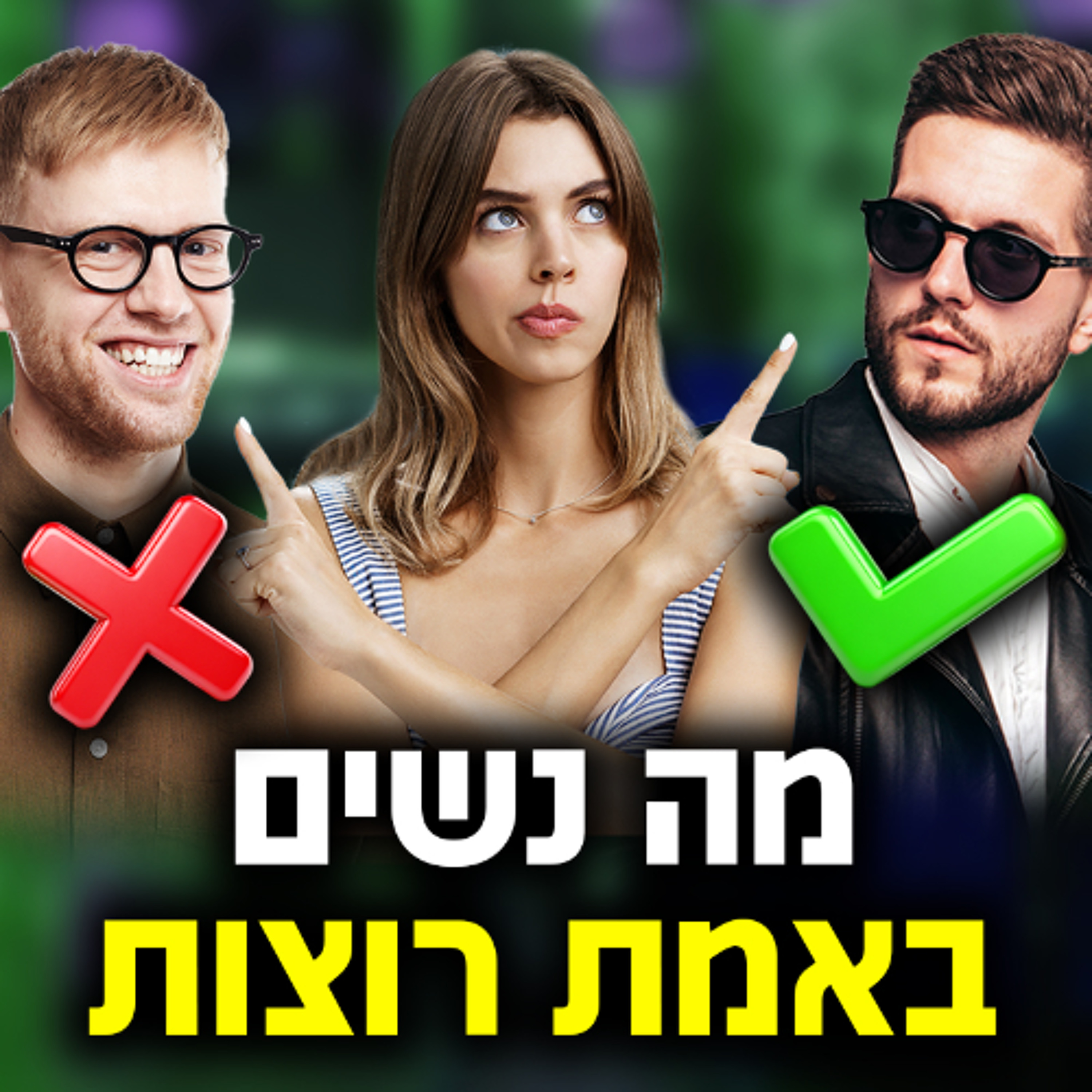 מה נשים באמת רוצות - מול מה הן אומרות לנו episode artwork