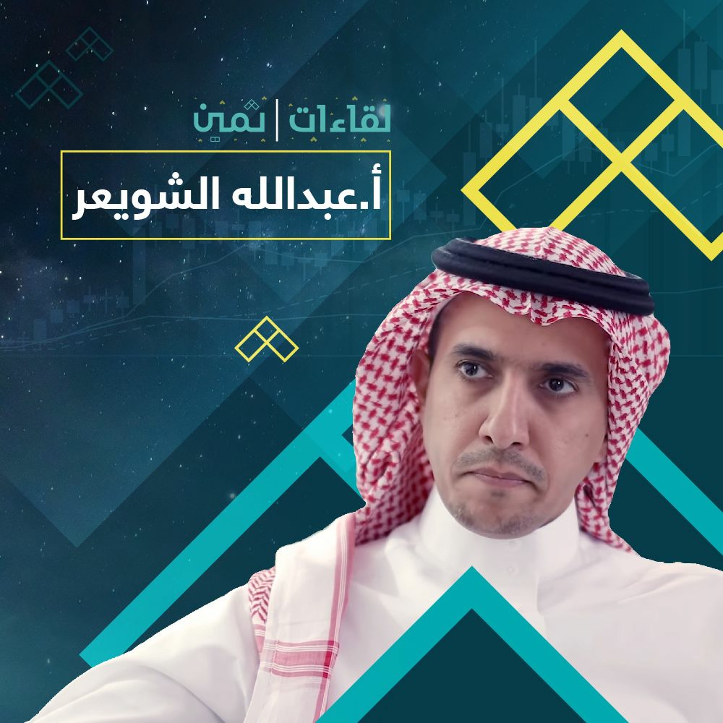 لقاءات ثمين مع الأستاذ عبدالله الشويعر