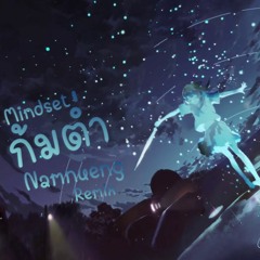 Mindset - ก้มต่ำ ( Namnueng Remix )