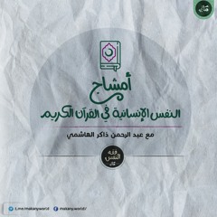 أمشاج | النفس الإنسانية في القرآن الكريم| رمضان 1444 هـ | عبد الرحمن ذاكر الهاشمي