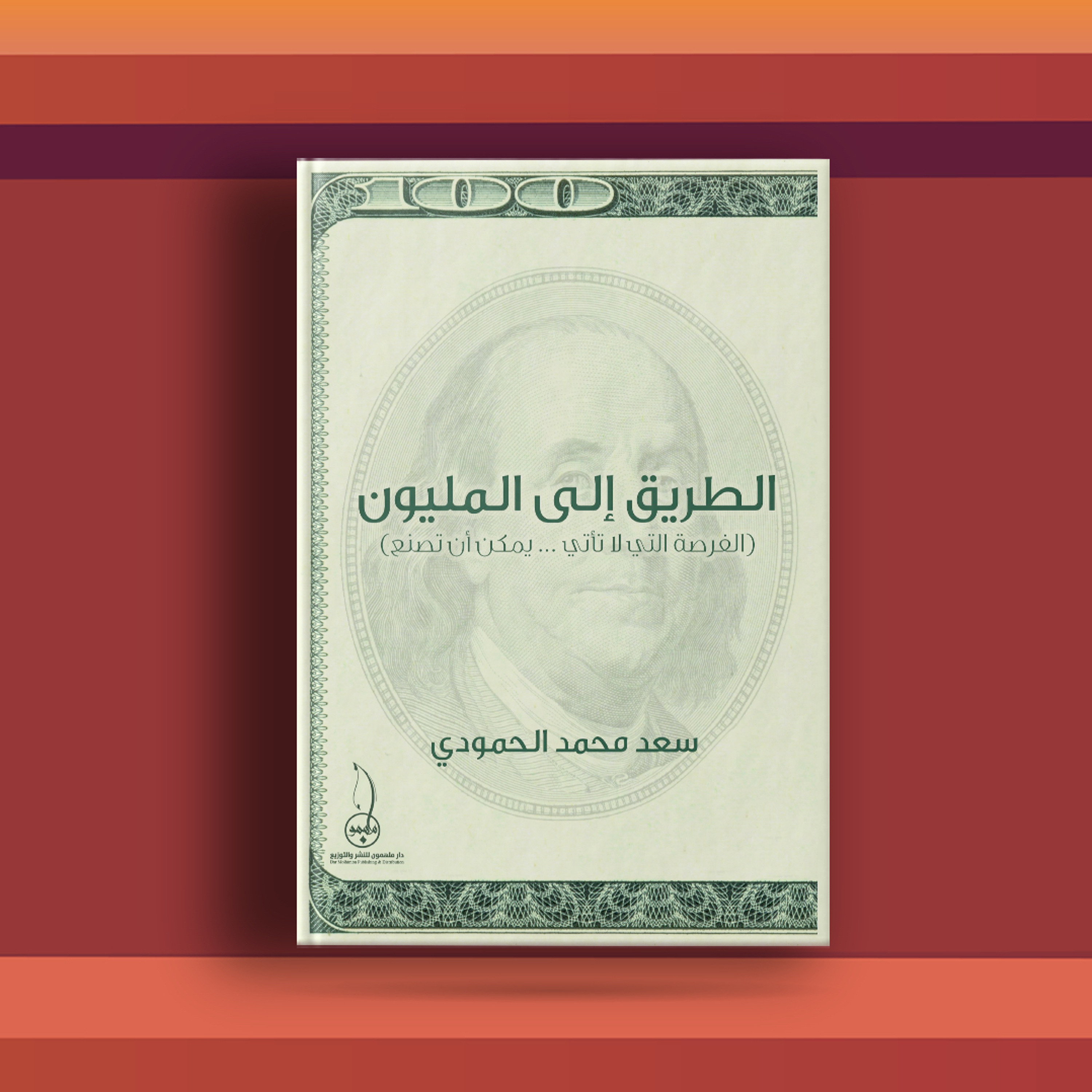 #٣٧ كتاب الطريق إلى المليون، وحديث حول الحرية المالية