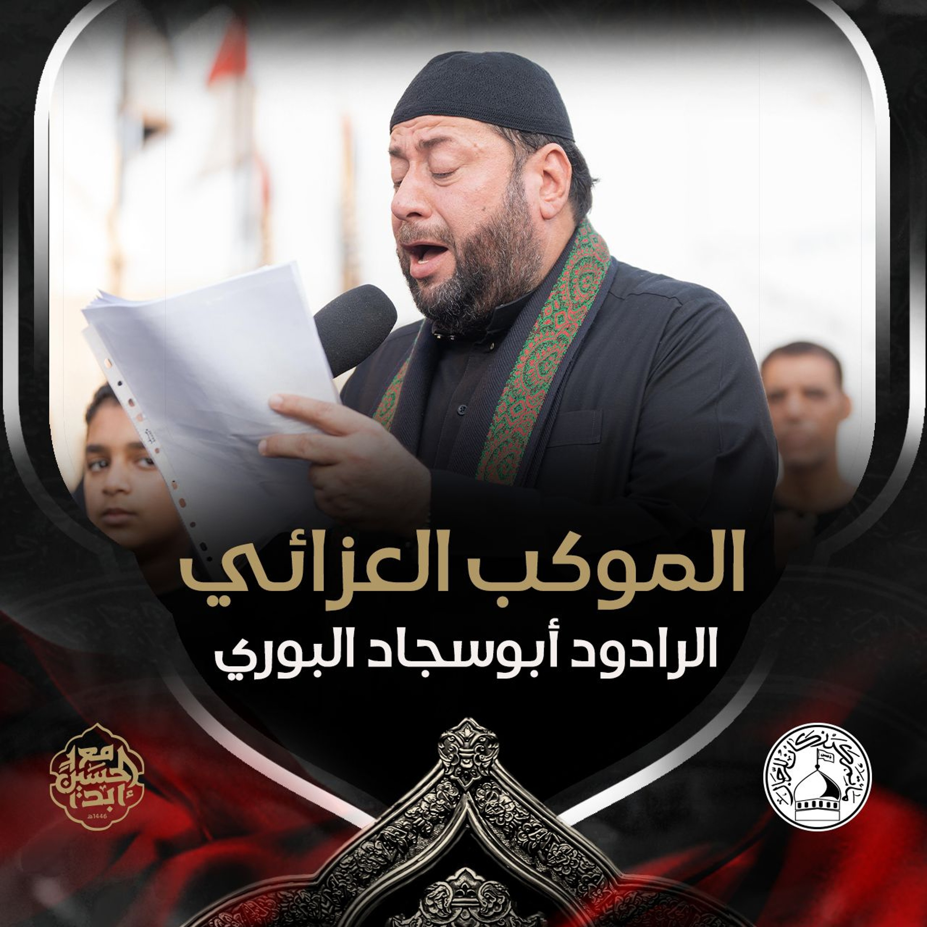 02 - الرادود أبوسجاد البوري - موسم عاشوراء - 10 محرم الحرام 1446هـ
