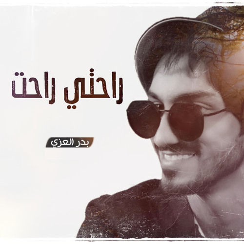 راحتي راحت