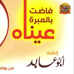 فاضت بالعبرة عيناه كاملة