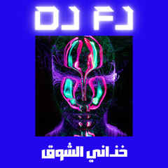 خذاني الشوق - [ 104 BPM ] - DJ FJ