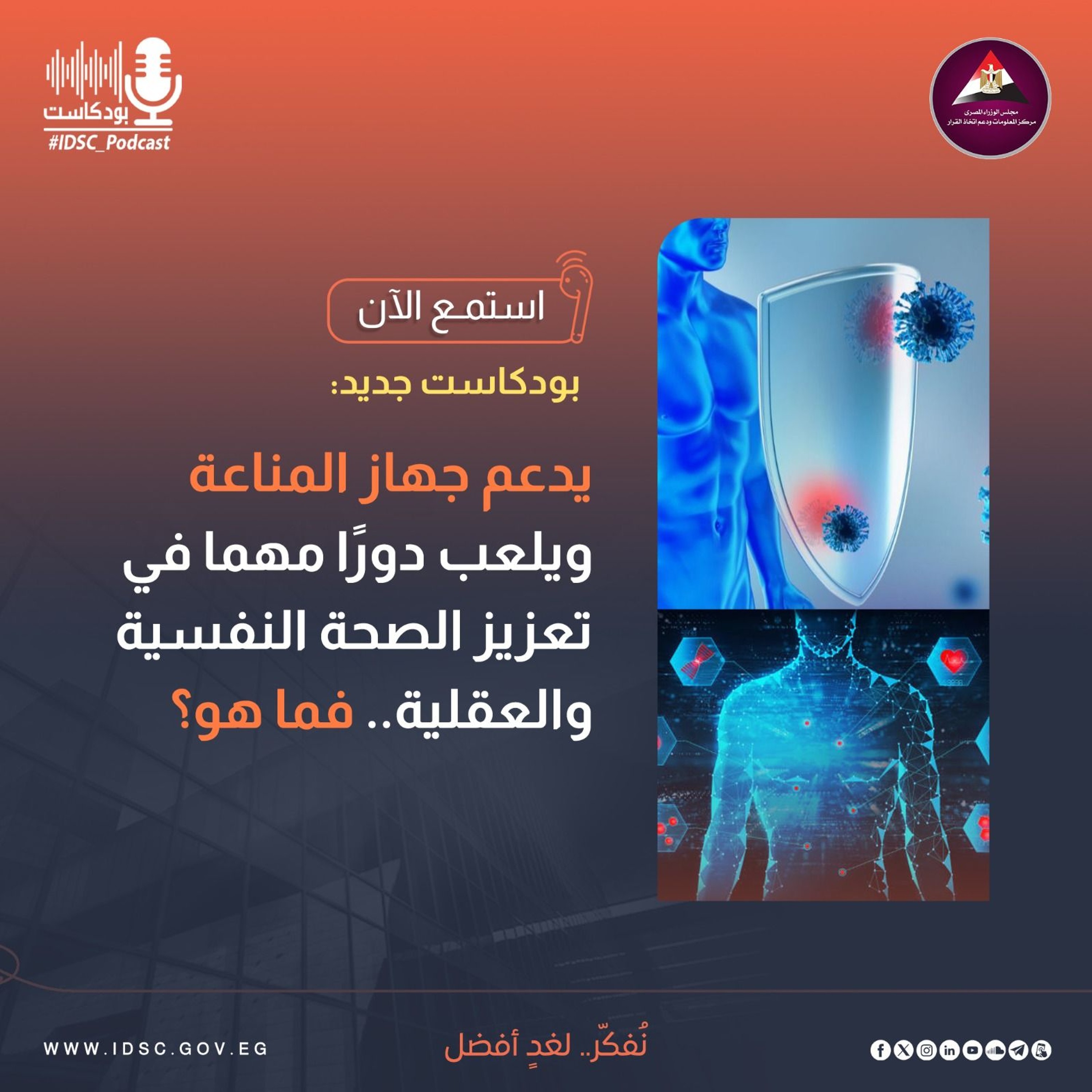 يدعم جهاز المناعة ويلعب دورًا مهما في تعزيز الصحة النفسية والعقلية.. فما هو؟ episode artwork