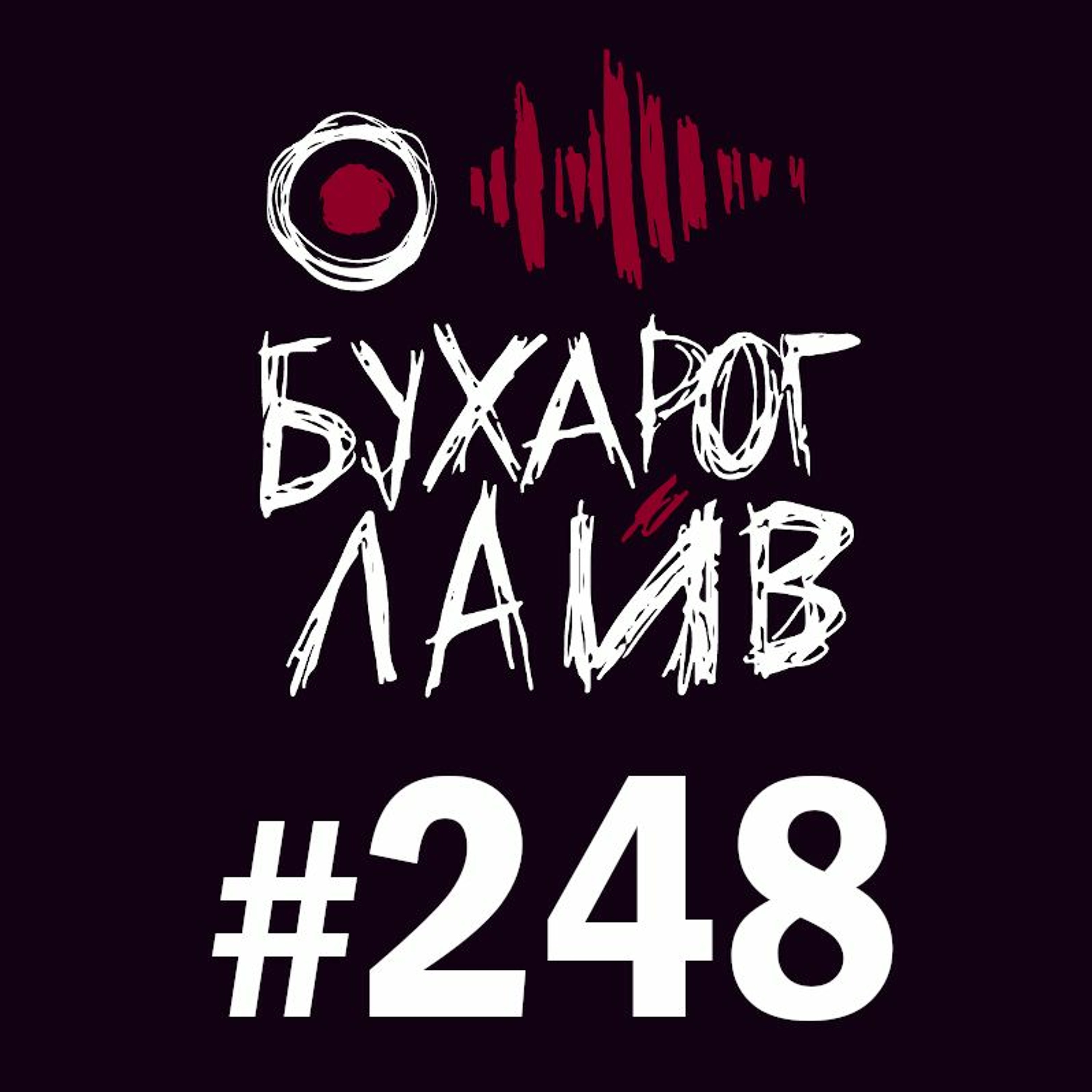Бухарог Лайв #248: Андрей Цеховский podcast