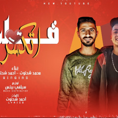 مهرجان (قلبي أتكسر)