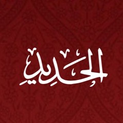 057 - Al Hadid - Translation - Javed Ghamidi