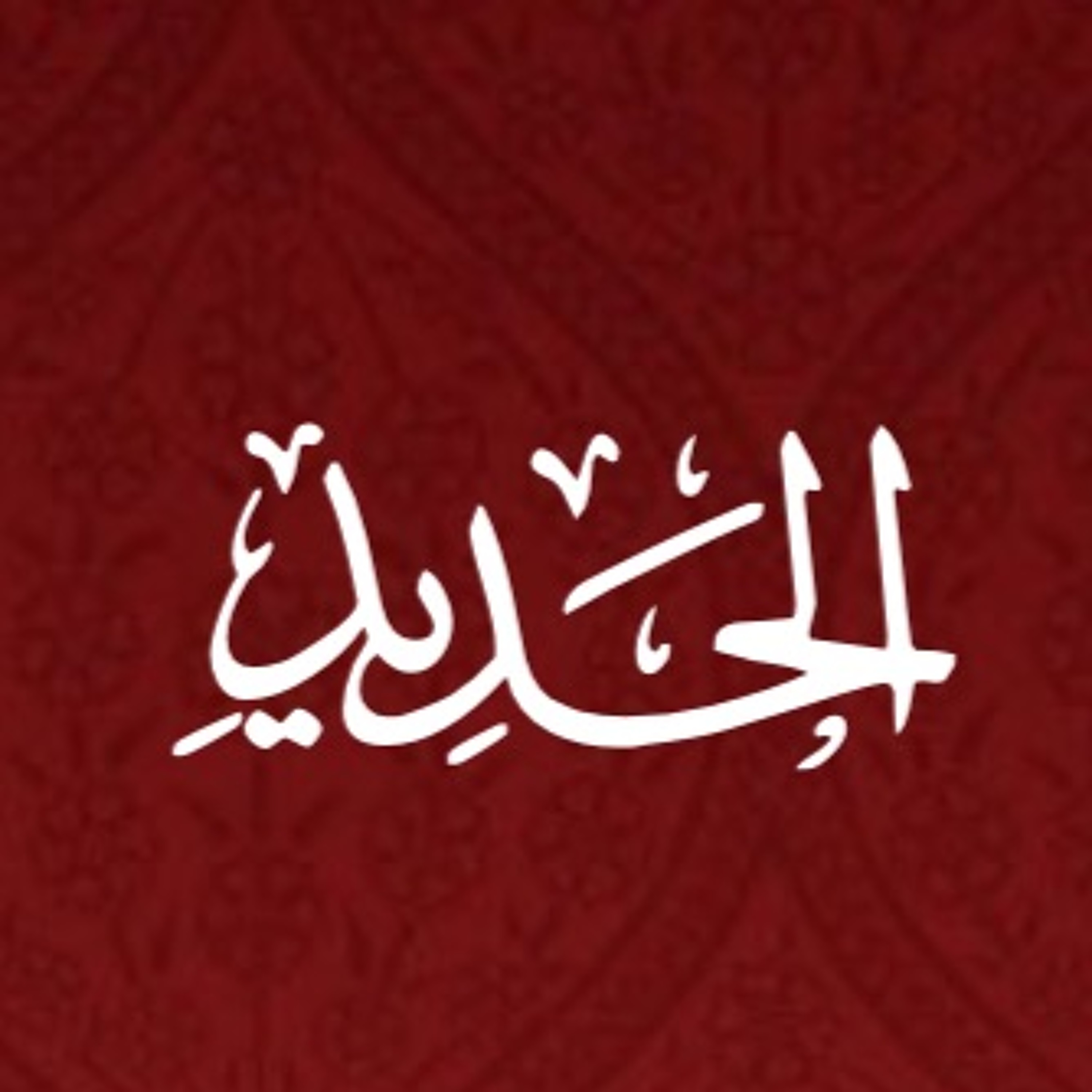 057 - Al Hadid - Translation - Javed Ghamidi